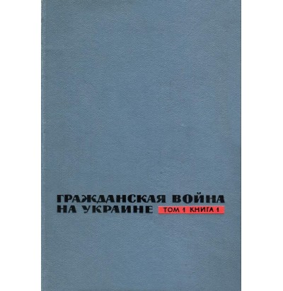 Гражданская война на Украине, том 1, книга 1, 1967